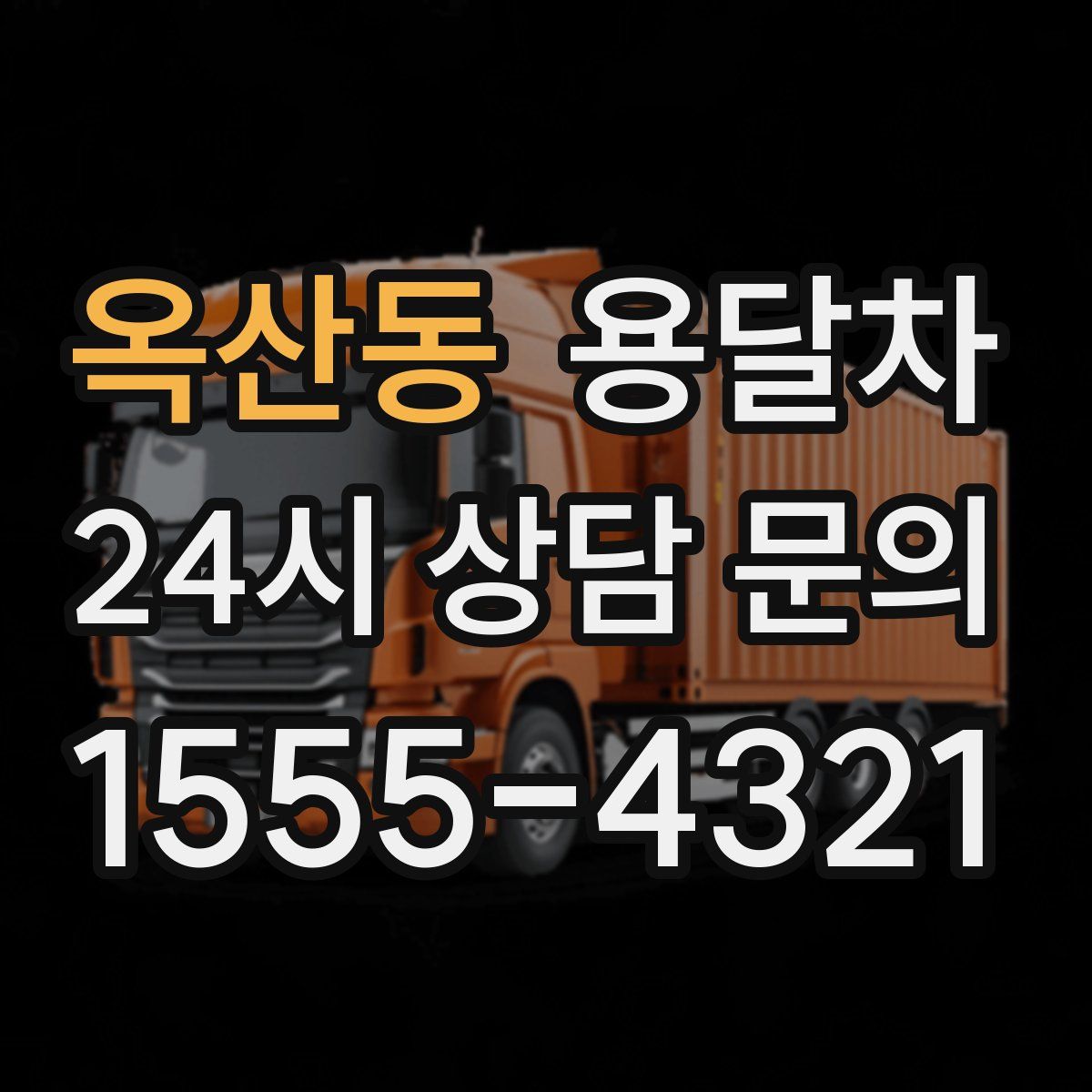 옥산동 용달차