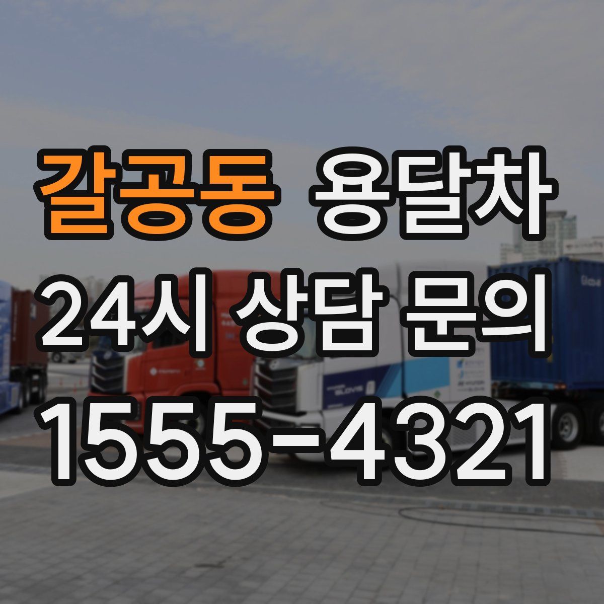 갈공동 용달차