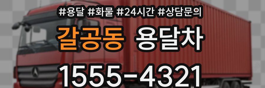 갈공동 용달차