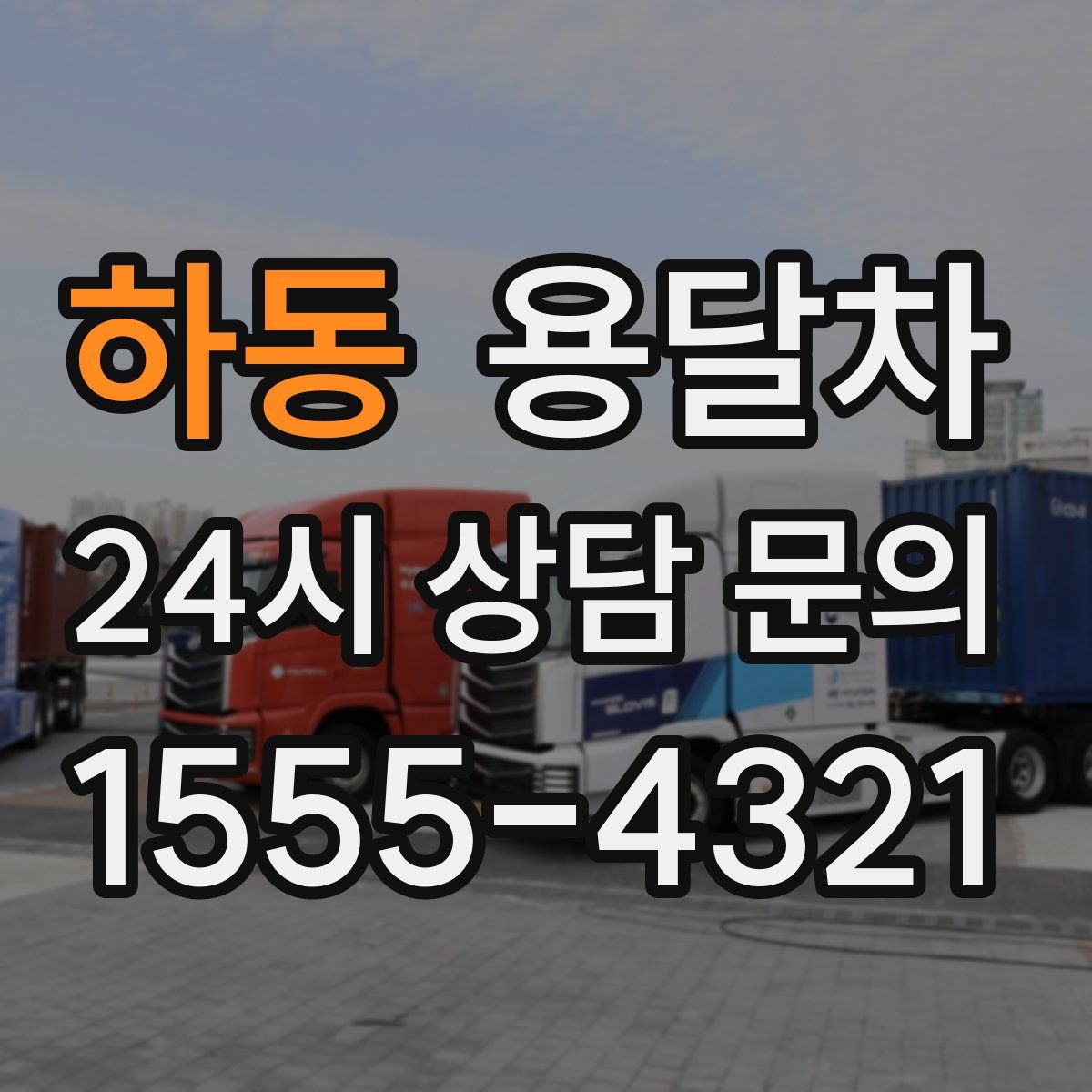 하동 용달차