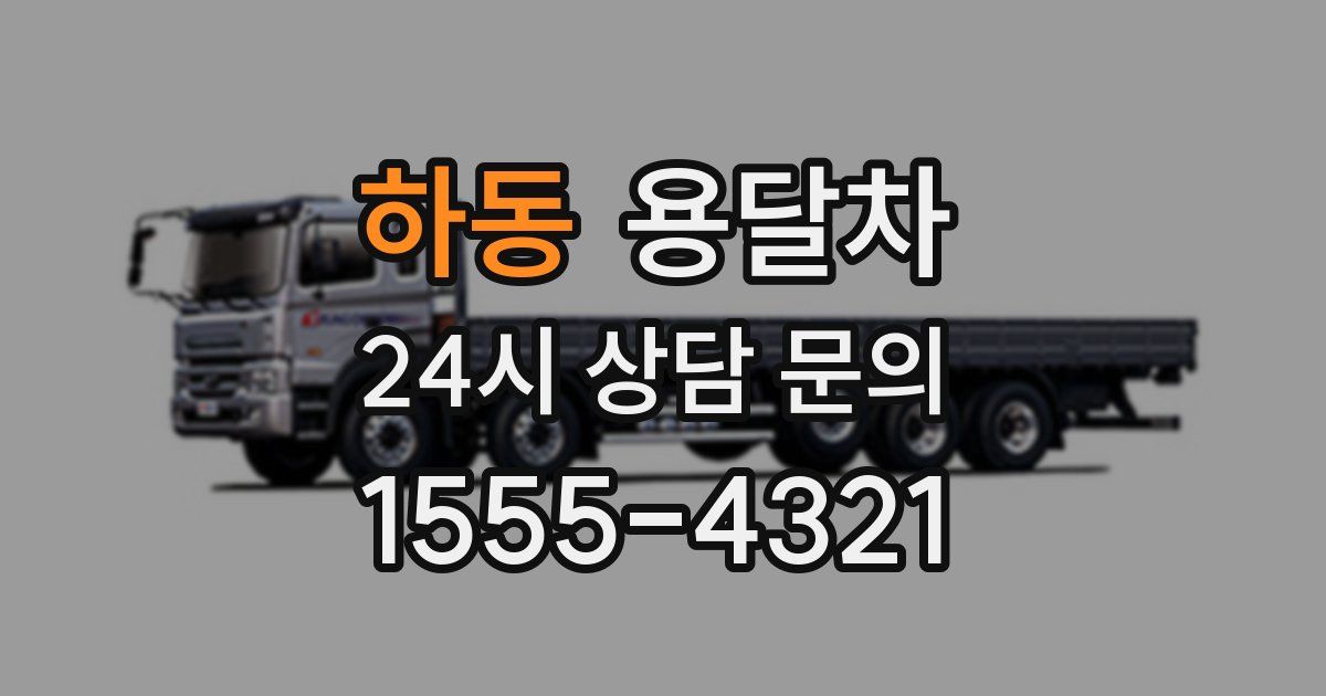 하동 용달차