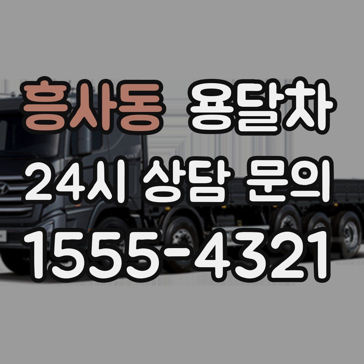 흥사동 용달차