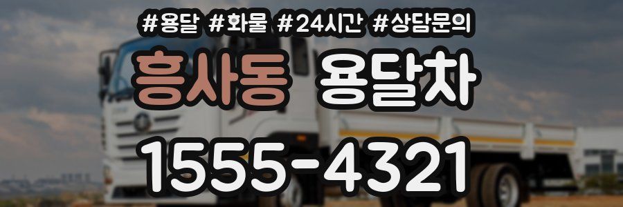 흥사동 용달차