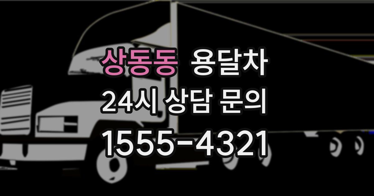 상동동 용달차
