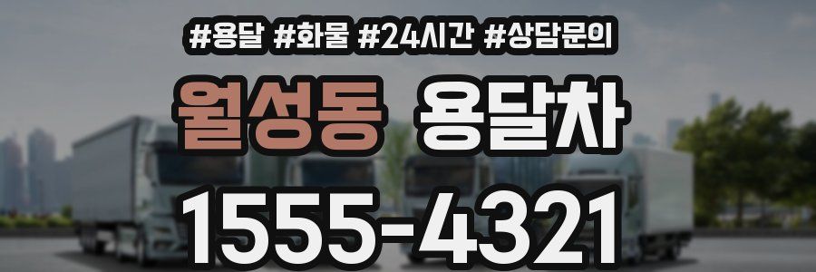 월성동 용달차