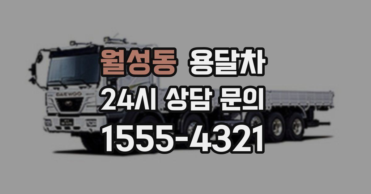 월성동 용달차