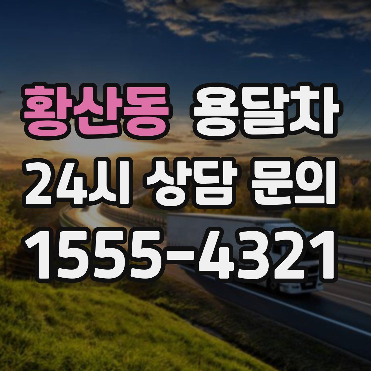 황산동 용달차