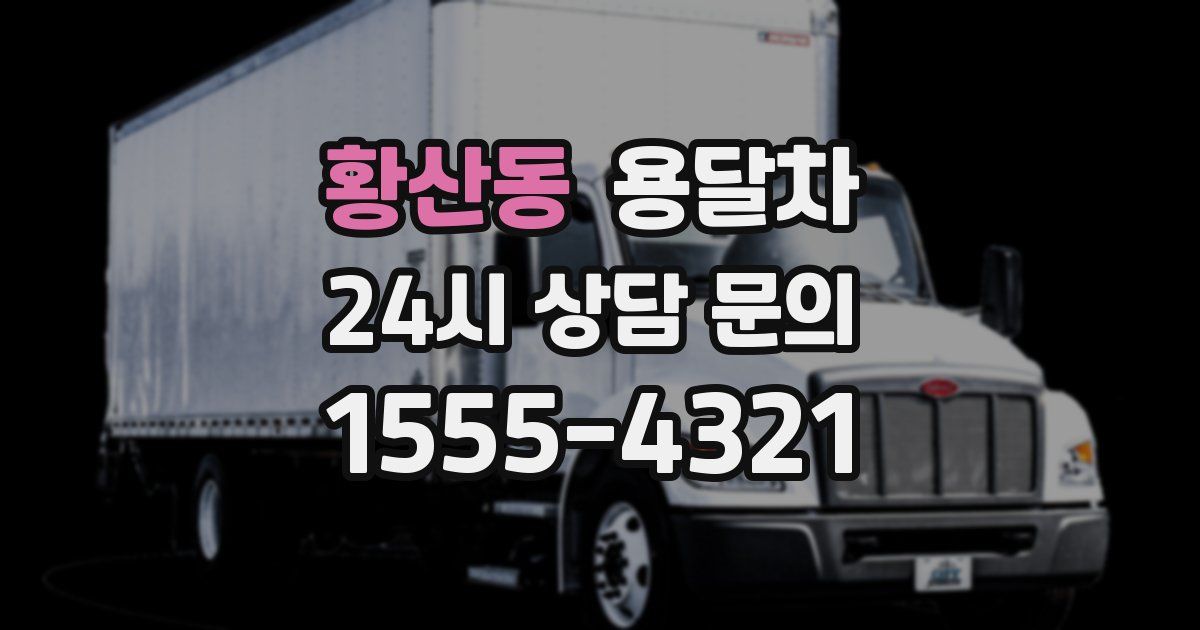 황산동 용달차