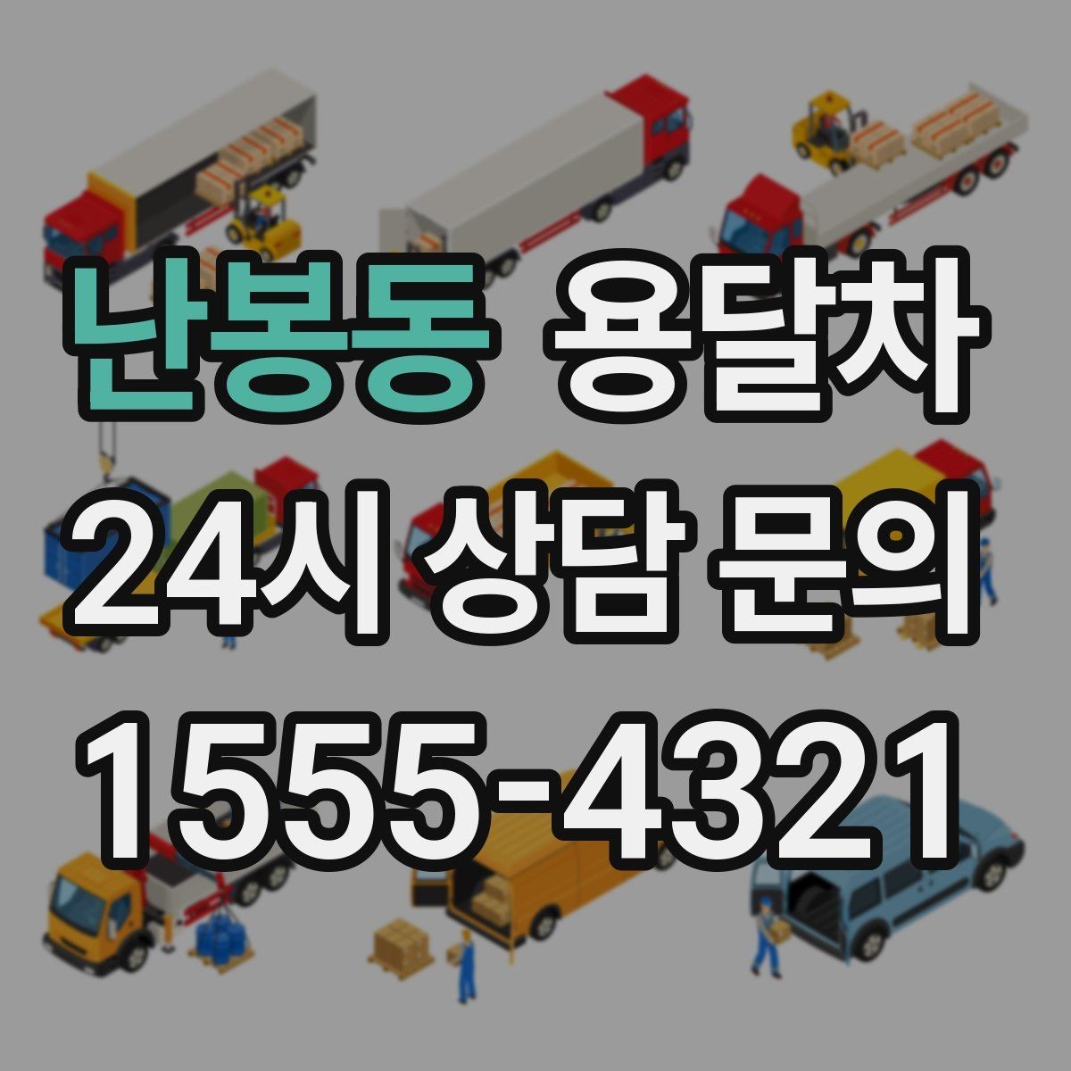 난봉동 용달차 견적 문의할 때 꼭 물어봐야 할 내용