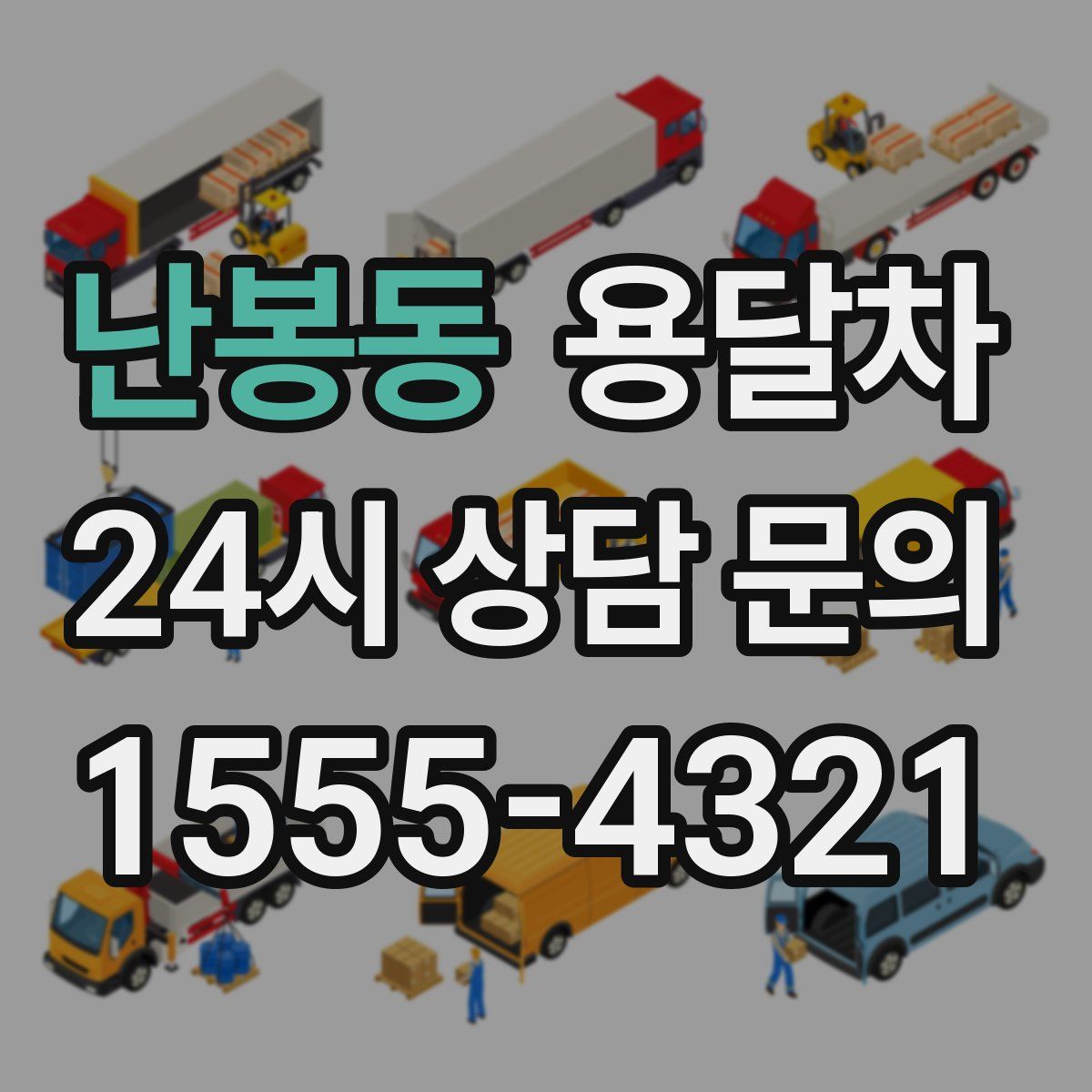 난봉동 용달차