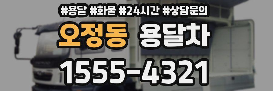 오정동 용달차