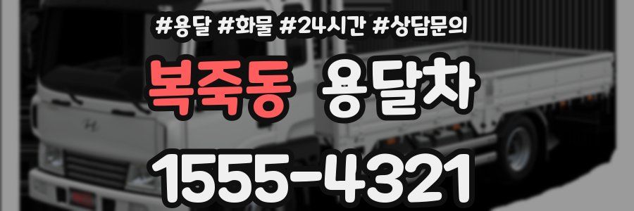 복죽동 용달차