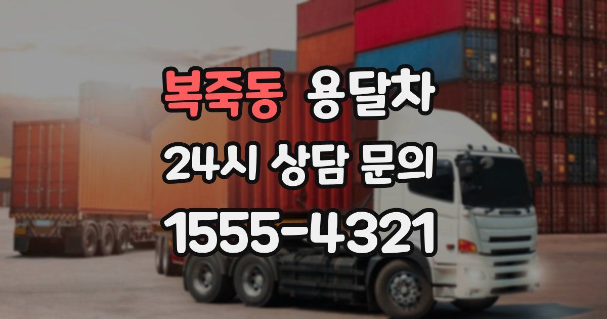 복죽동 용달차