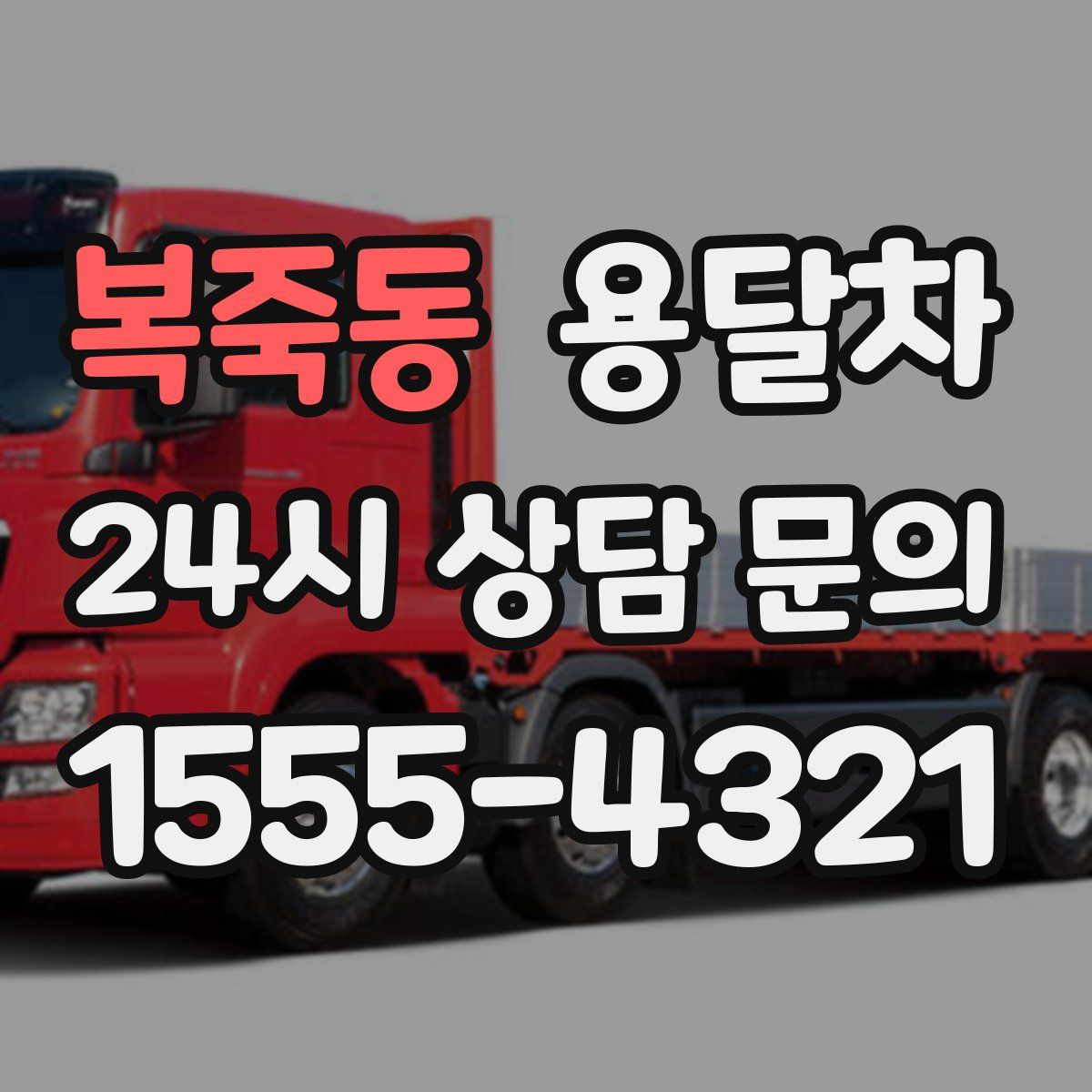 복죽동 용달차