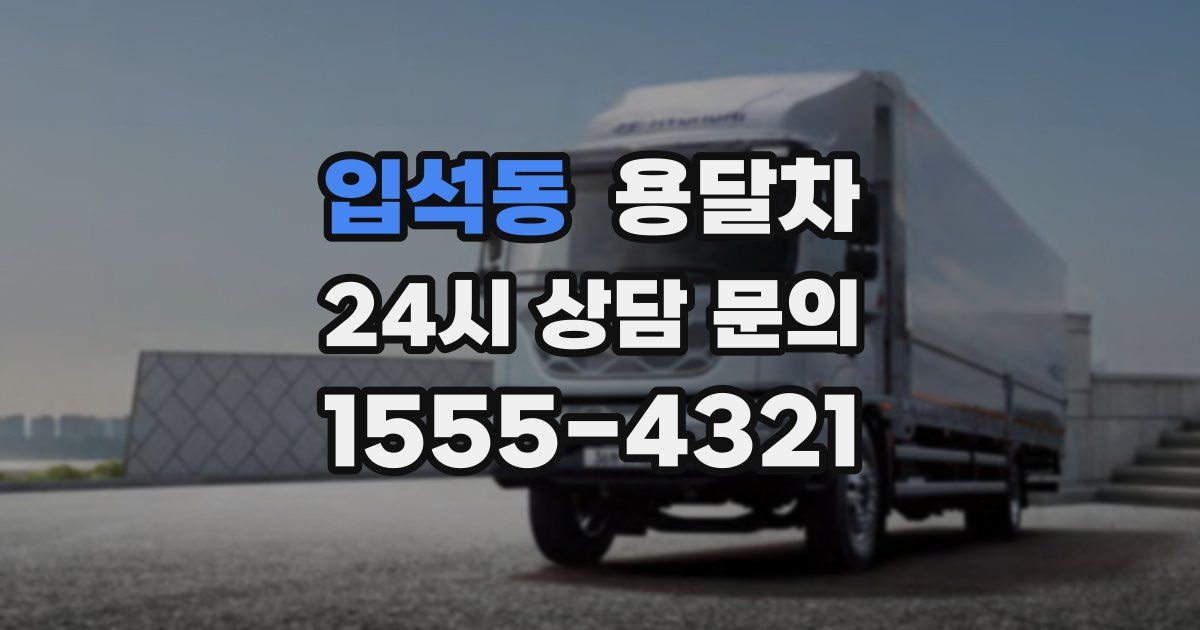 입석동 용달차