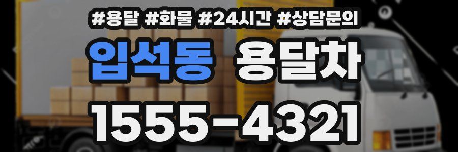 입석동 용달차