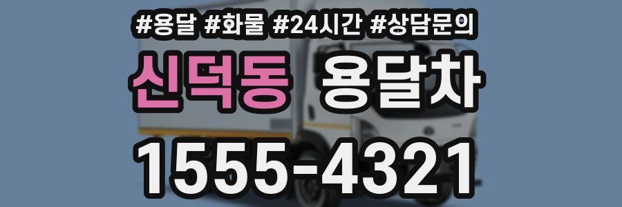 신덕동 용달차
