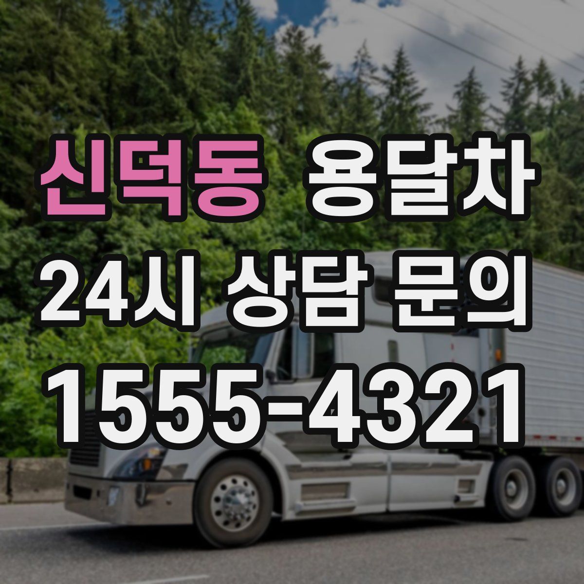 신덕동 용달차