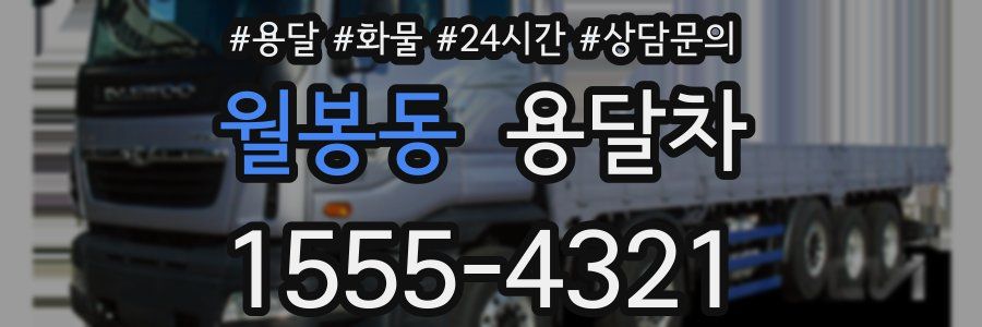 월봉동 용달차