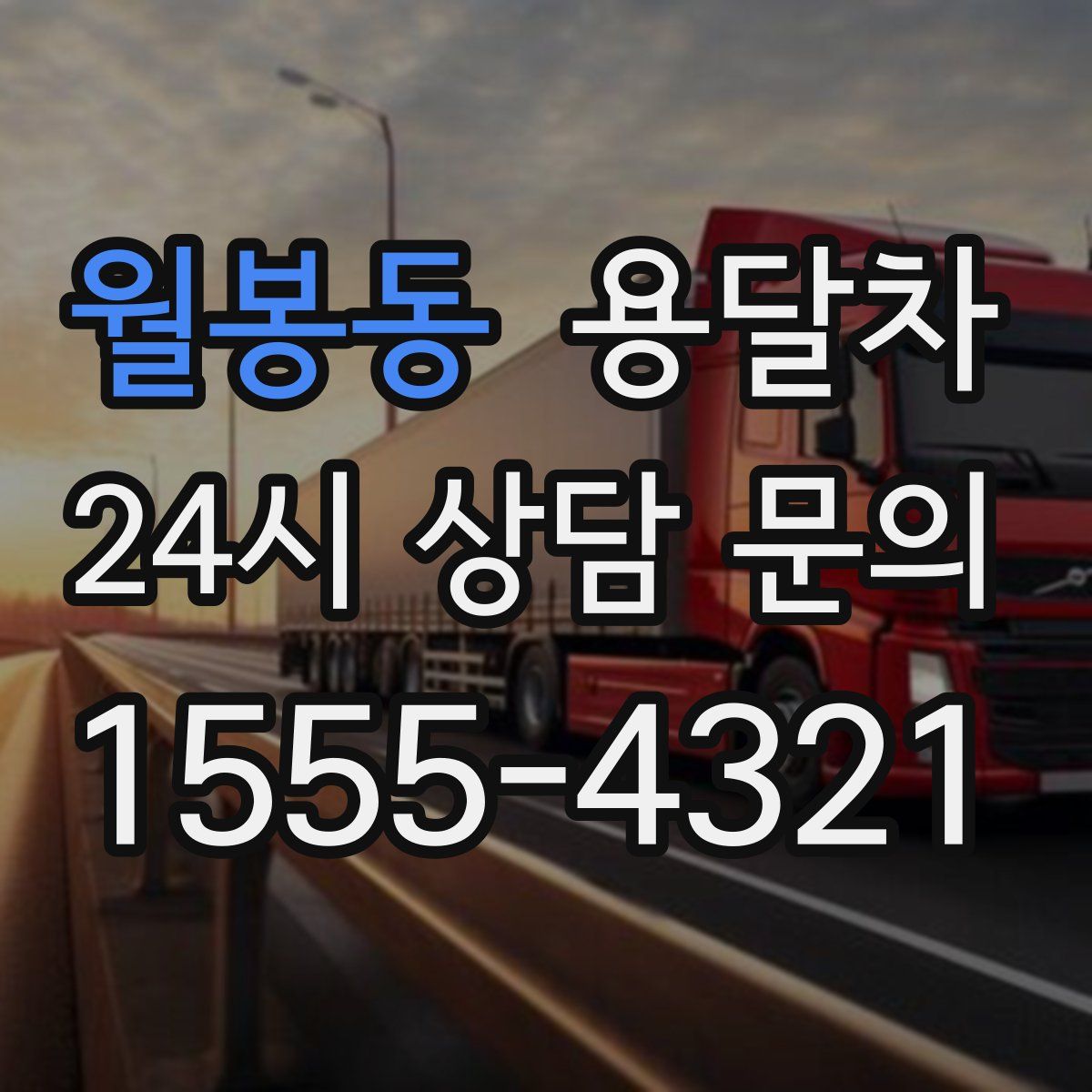 월봉동 용달차