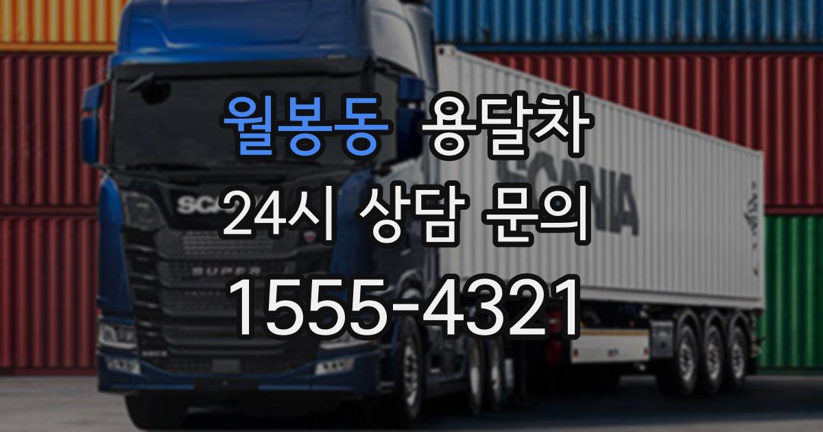 월봉동 용달차