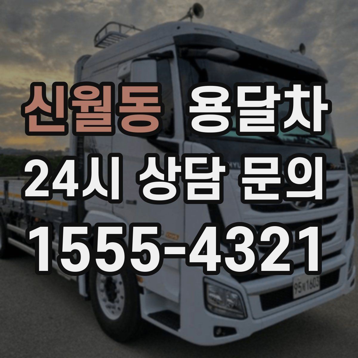 신월동 용달차 운송 중 안전을 지키는 기본 수칙