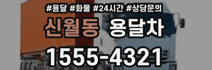 신월동 용달차