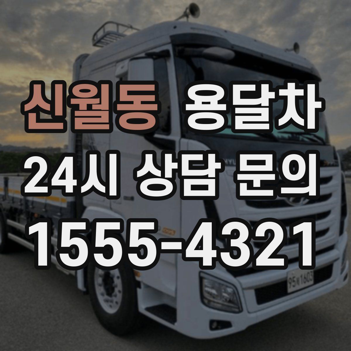 신월동 용달차