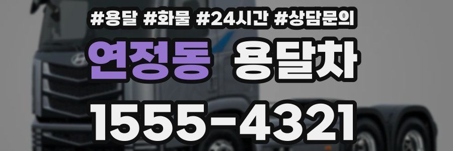 연정동 용달차