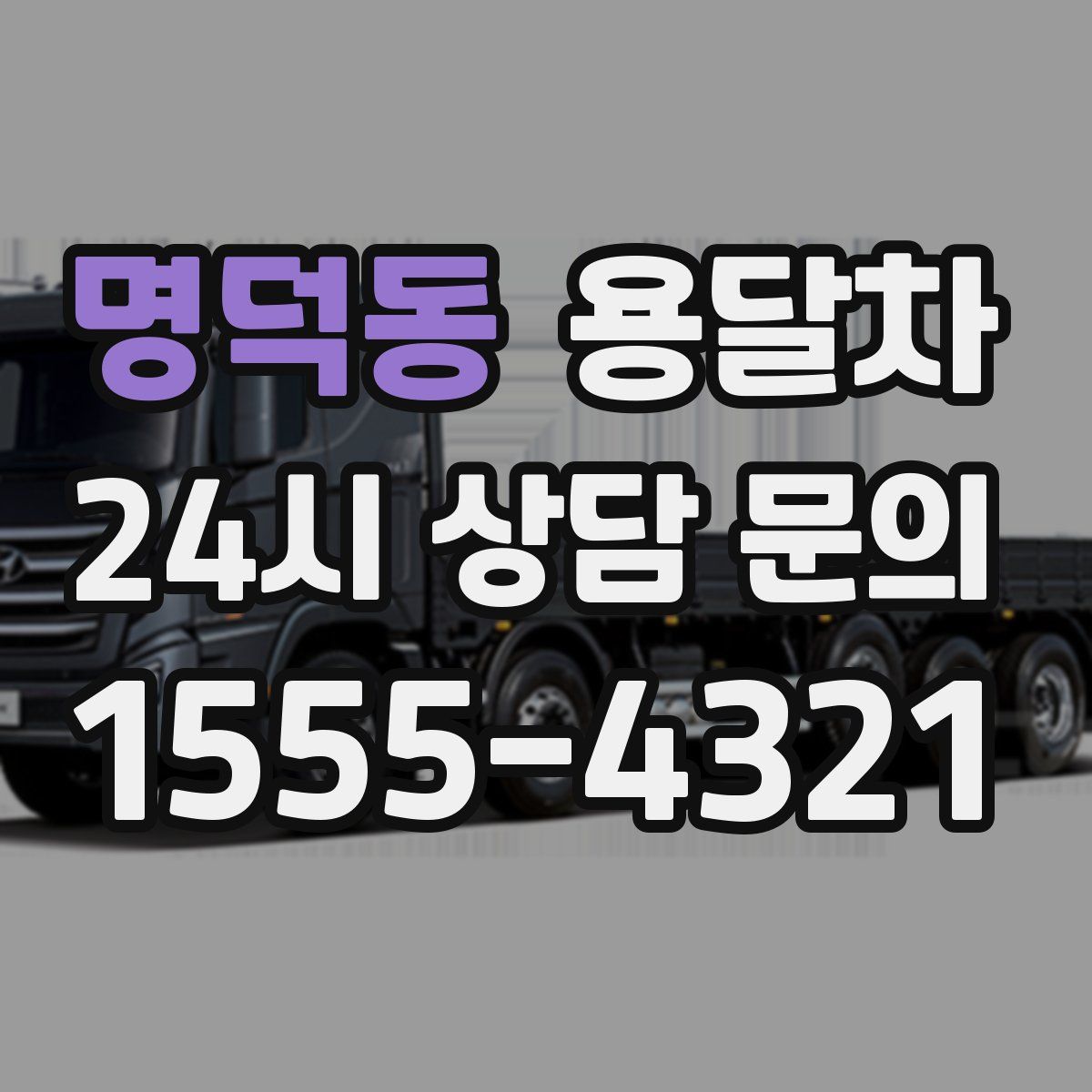 명덕동 용달차