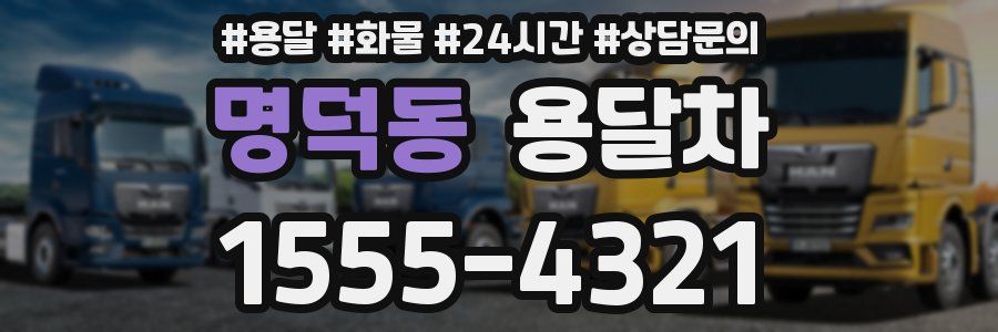 명덕동 용달차