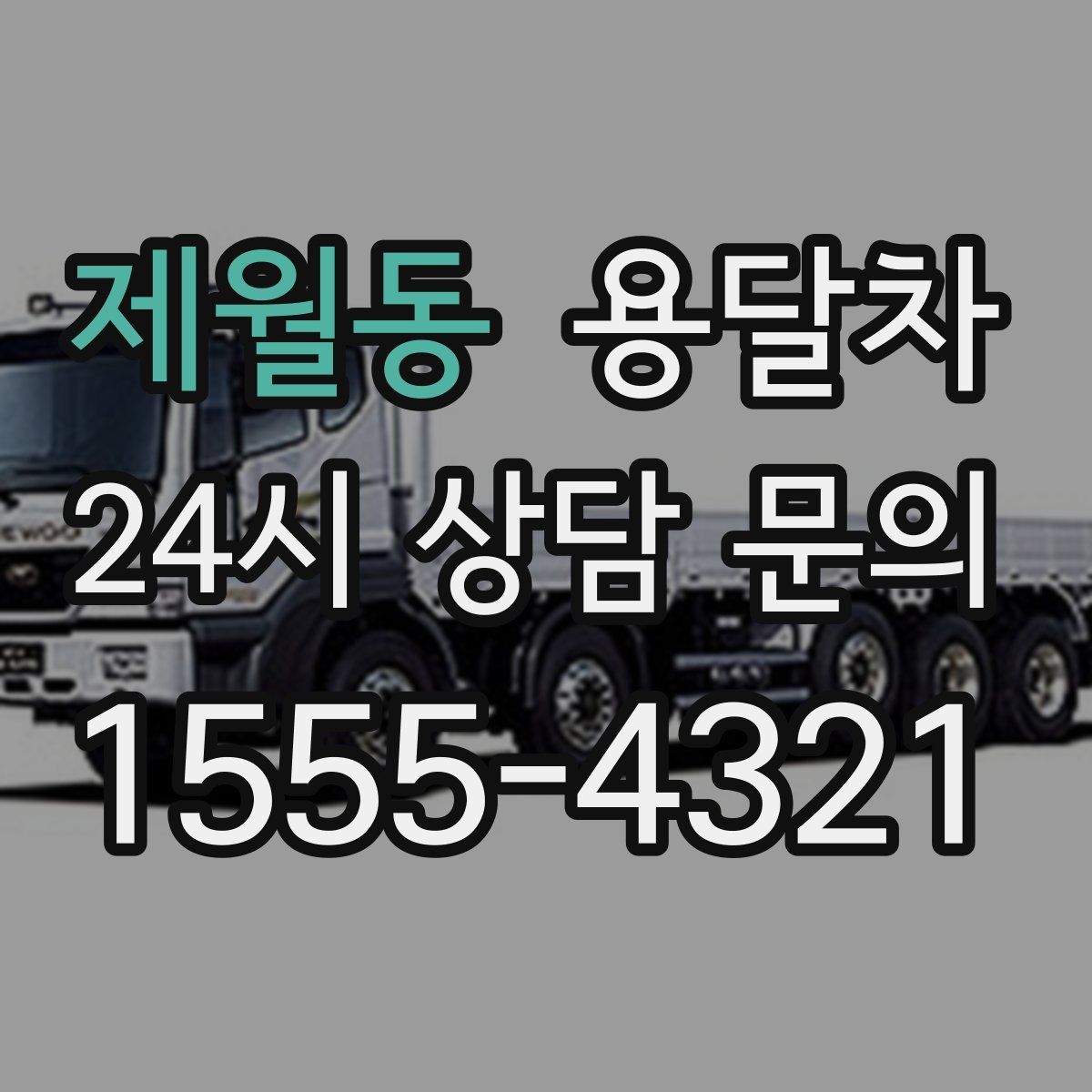 제월동 용달차