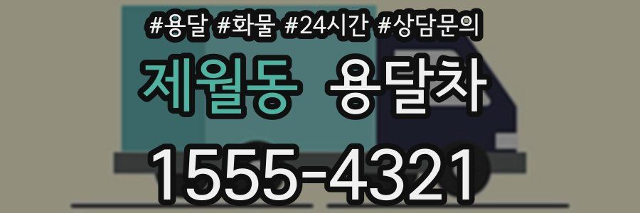 제월동 용달차