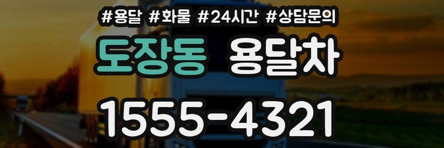 도장동 용달차