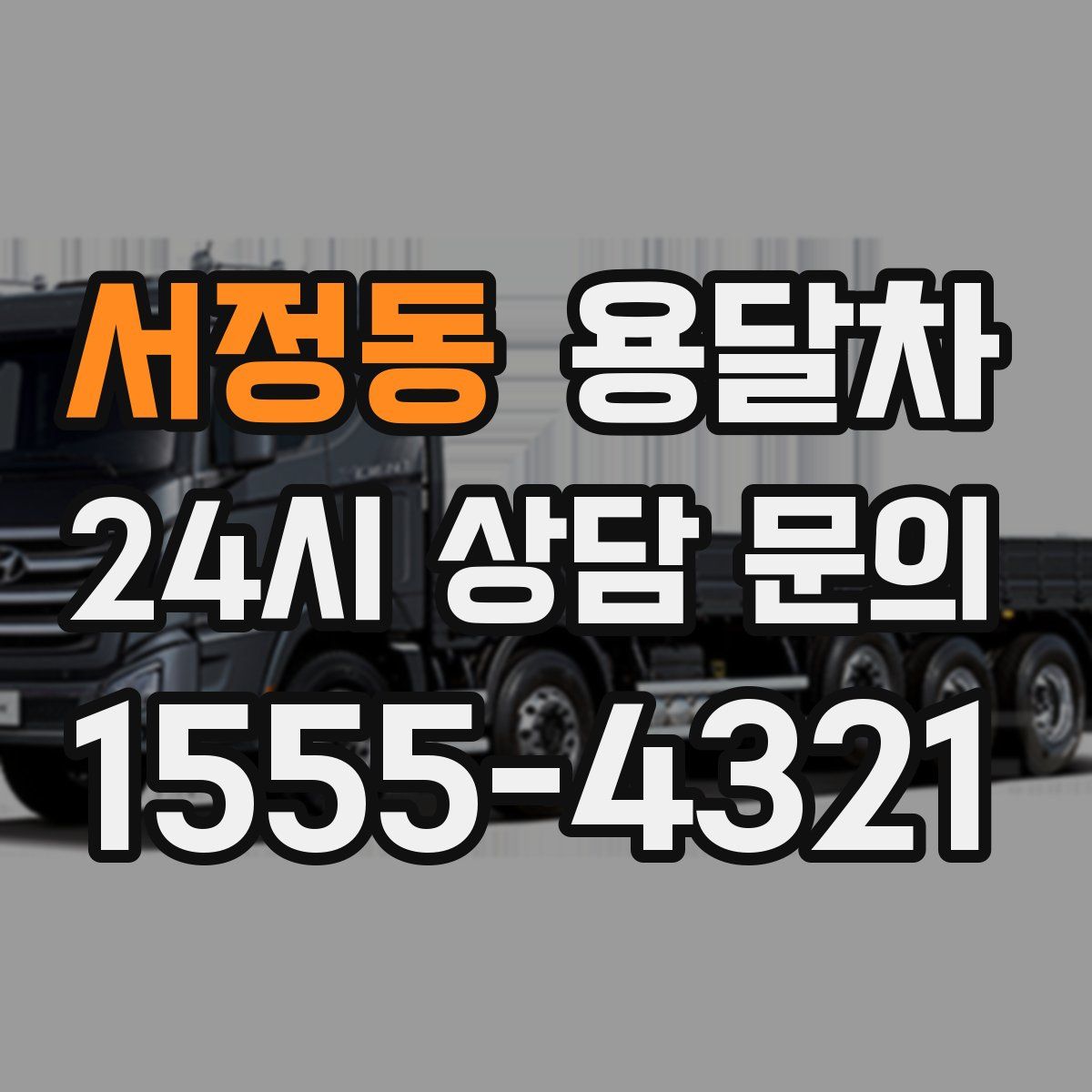 서정동 용달차