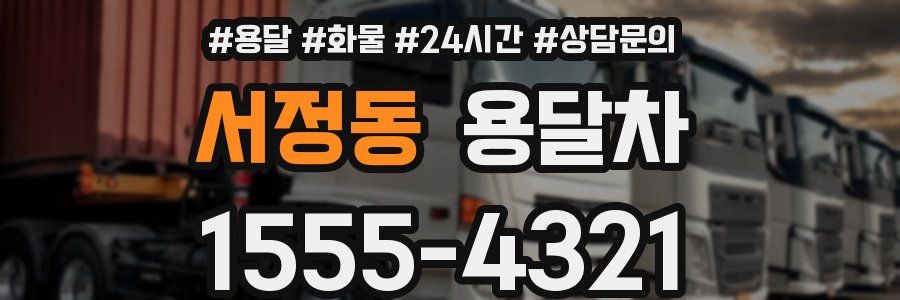 서정동 용달차