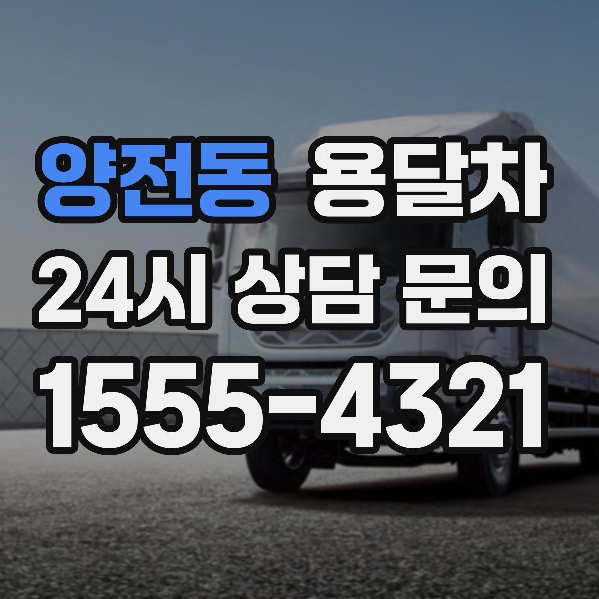 양전동 용달차