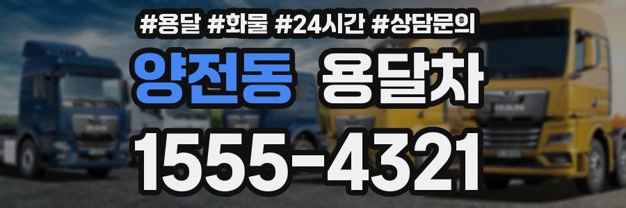 양전동 용달차