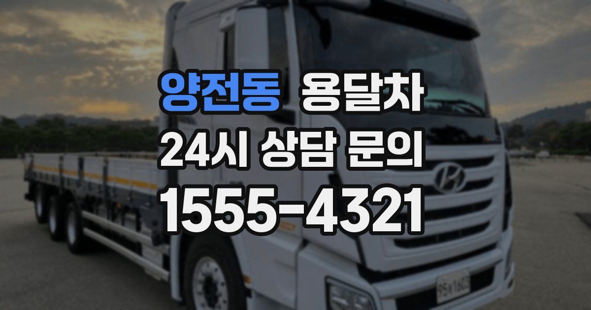 양전동 용달차