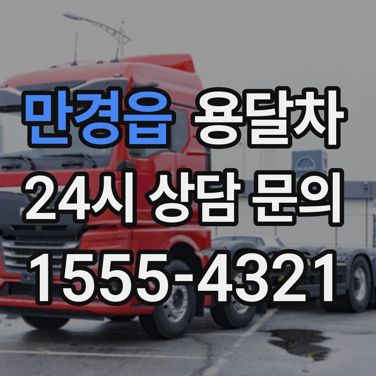 만경읍 용달차