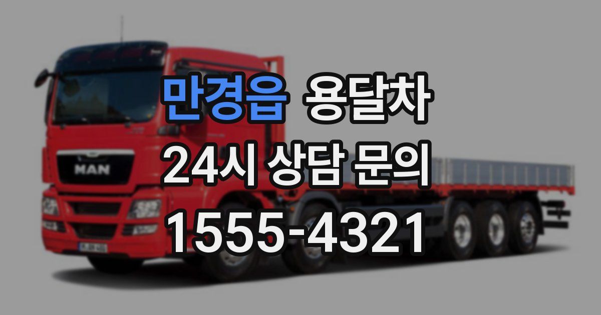 만경읍 용달차