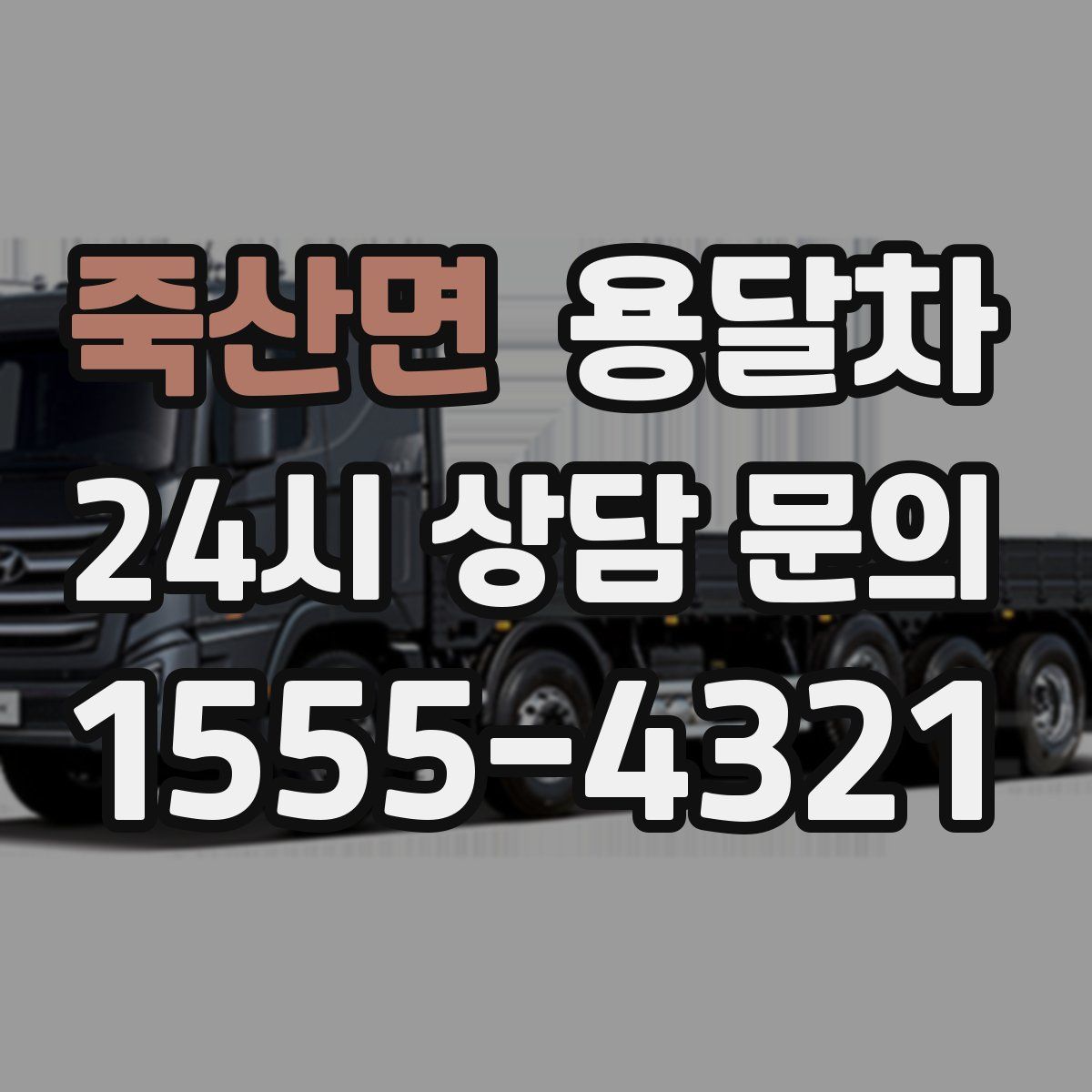 죽산면 용달차