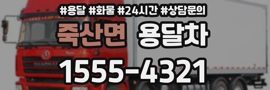 죽산면 용달차
