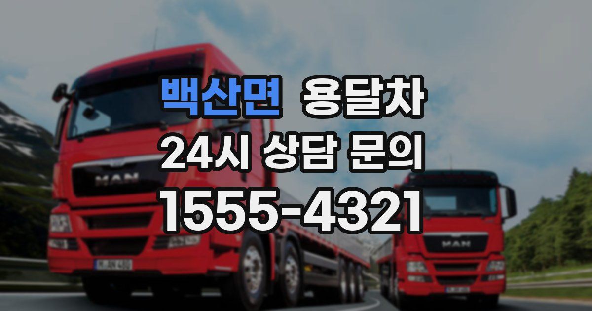 백산면 용달차