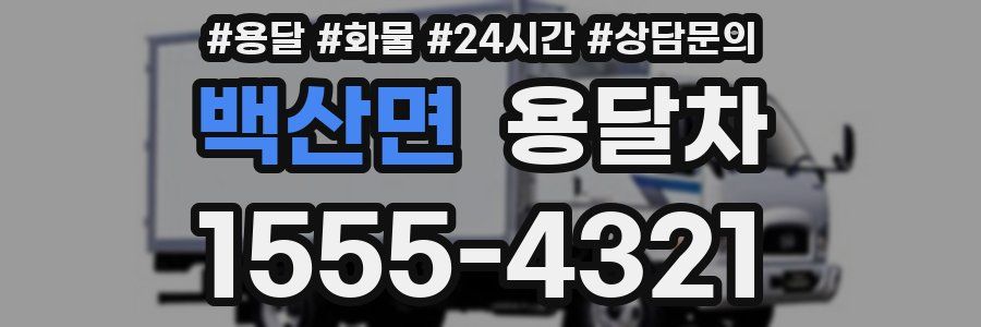 백산면 용달차