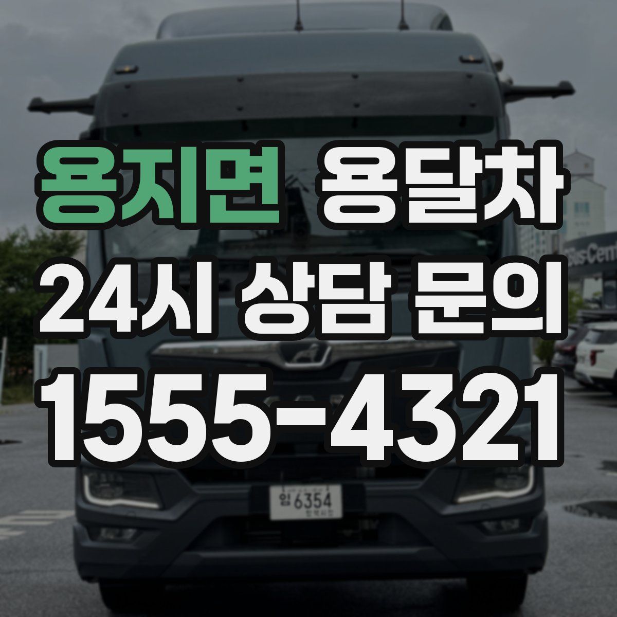 용지면 용달차