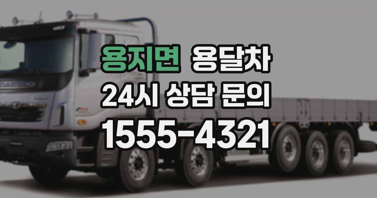 용지면 용달차