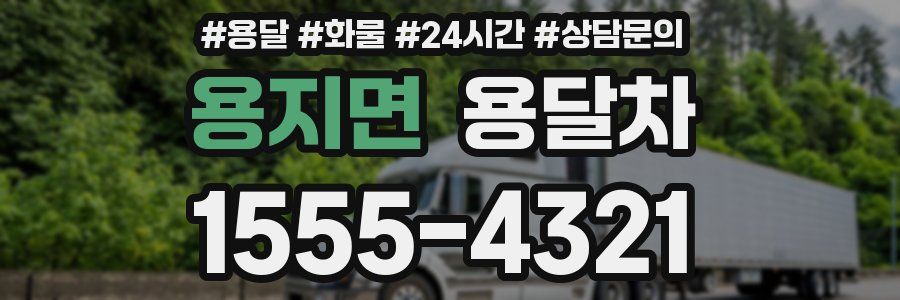 용지면 용달차