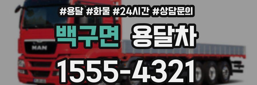 백구면 용달차