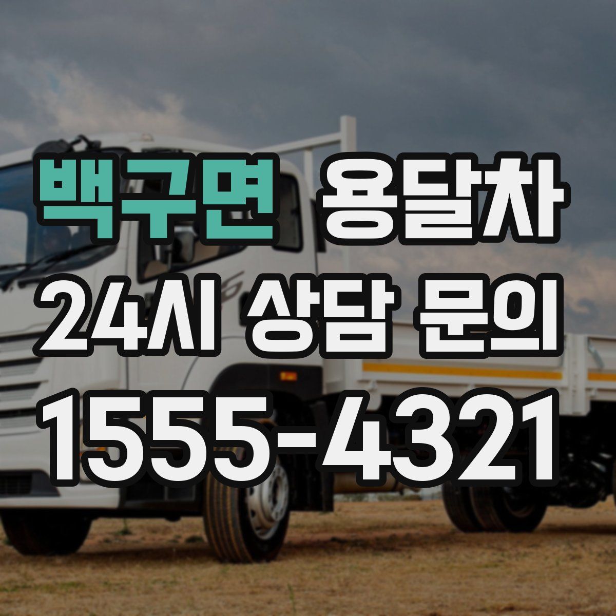 백구면 용달차